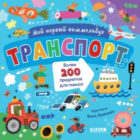 Транспорт
