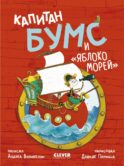 Капитан Бумс и 