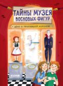 Тайны музея восковых фигур. Дело о пропавшей королеве