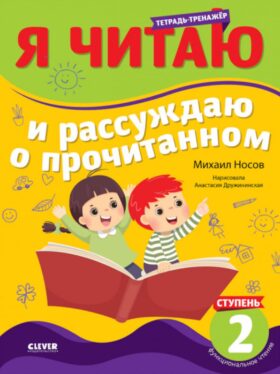 Я читаю и рассуждаю о прочитанном. 2 ступень: тетрадь-тренажер