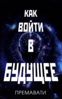 Как войти в будущее
