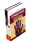 Справочник практикующего хироманта. Т. 1,2