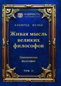 Живая мысль великих философов. Практическая философия. Т. 2