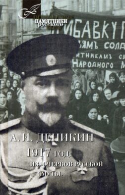 1917 год: Из "Очерков Русской Смуты"