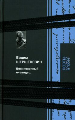 Великолепный очевидец