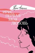 Ирис, первая моя любовь