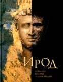 Ирод. Древние авторы о царе Иудеи