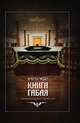 Книга габая. Энциклопедия Синагоги
