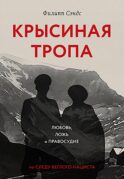 Крысиная тропа: любовь, ложь и правосудие по следу беглого нациста