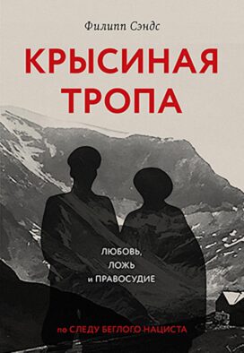 Крысиная тропа: любовь, ложь и правосудие по следу беглого нациста