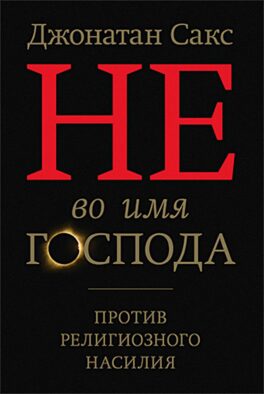 Не во имя Господа. Против религиозного насилия