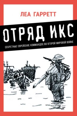 Отряд Икс: Секретные еврейские коммандос во Второй мировой войне