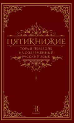 Пятикнижие. Тора в переводе на современный русский язык