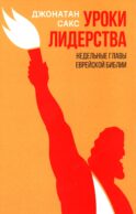 Уроки лидерства. Недельные главы Еврейской Библии