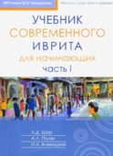 Учебник современного иврита для начинающих. Ч. 2. 3-е изд