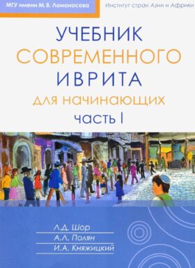 Учебник современного иврита для начинающих. Ч. 2. 3-е изд