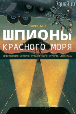 Шпионы Красного моря. Невероятная история бутафорского курорта "Моссада"