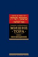 Мишне Тора (Кодекс Маймонида). В 14 т. Т. 7: Книга 