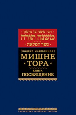 Мишне Тора (Кодекс Маймонида). В 14 т. Т. 7: Книга "Посвящение". 3-е изд