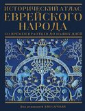 Исторический атлас еврейского народа со времен праотцев до наших дней. 2-е изд., испр