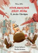Приключения дяди Левы в лесах Сахары. Кн. 5