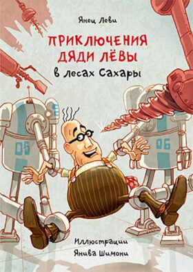 Приключения дяди Левы в лесах Сахары. Кн. 5