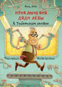 Приключения дяди Левы в Тибетском океане. Кн. 6