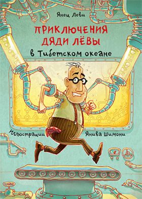 Приключения дяди Левы в Тибетском океане. Кн. 6