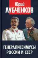Генералиссимусы России и СССР