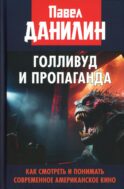 Голливуд и пропаганда. Как смотреть и понимать современное американское кино