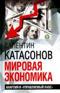 Мировая экономика: анархия и 