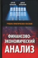 Финансово-экономический анализ: Учебно-практическое пособие