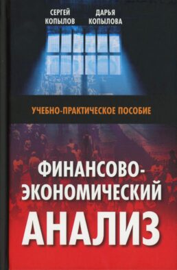 Финансово-экономический анализ: Учебно-практическое пособие