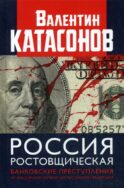 Россия ростовщическая. Банковские преступления от Российской Империи до Российской Федерации