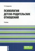 Психология детско-родительских отношений: Учебник