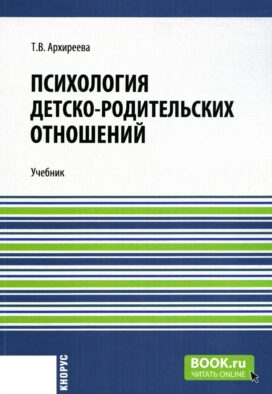Психология детско-родительских отношений: Учебник