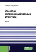 Управление жилищно-коммунальным хозяйством: Учебник