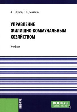 Управление жилищно-коммунальным хозяйством: Учебник