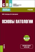 Основы патологии: Учебник (+ еПриложение)