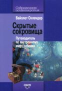 Скрытые сокровища: путеводитель по внутреннему миру ребенка