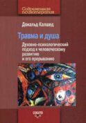 Травма и душа: Духовно-психологический подход к человеческому развитию и его прерыванию.