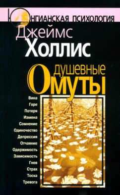 Душевные омуты: Возвращение к жизни после тяжелых потрясений. 3-е изд., стер