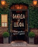 Блюда от шефа. Повседневная кухня с душой