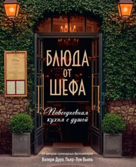 Блюда от шефа. Повседневная кухня с душой