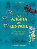 От Алыпа до Шурале. Таинственные персонажи татарской мифологии