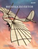 Физика полетов: от первых планеров до современных коптеров
