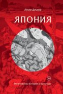 Япония: Жемчужины истории и культуры