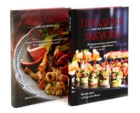 Праздник как по нотам. Закуски + Салаты. Комплект из 2-х кн