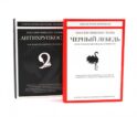 Черный лебедь; Антихрупкость (комплект из 2-х книг)