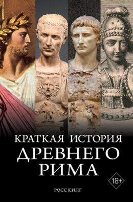 Краткая история Древнего Рима / Империя Вечного города